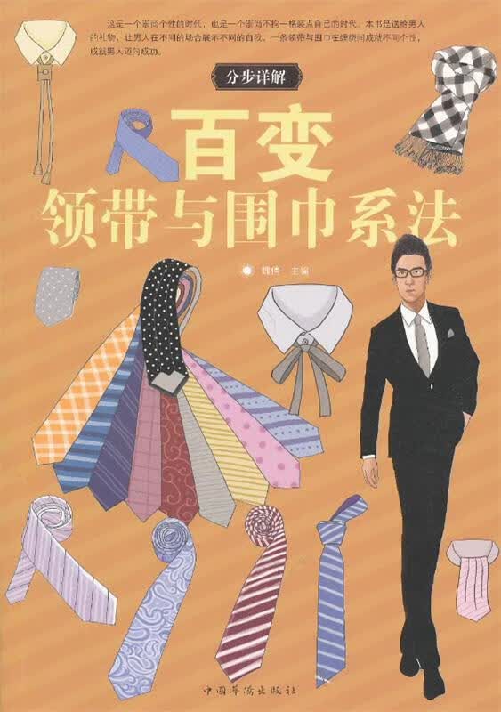 百变领带与围巾系法