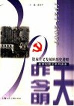 资本主义发展的历史进程9787532228034上海人民美术出版社