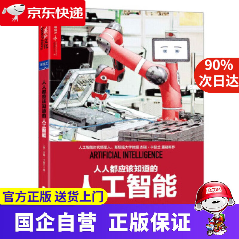 人人都应该知道的人工智能 [美]杰瑞·卡