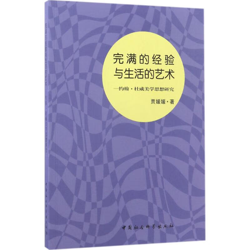 完满的经验与生活的艺术 贾媛媛 书籍