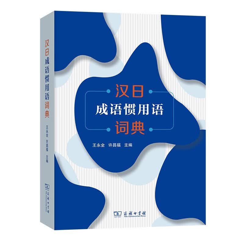 日本语情景句型辞典（新版） 汉日成语惯用语词典