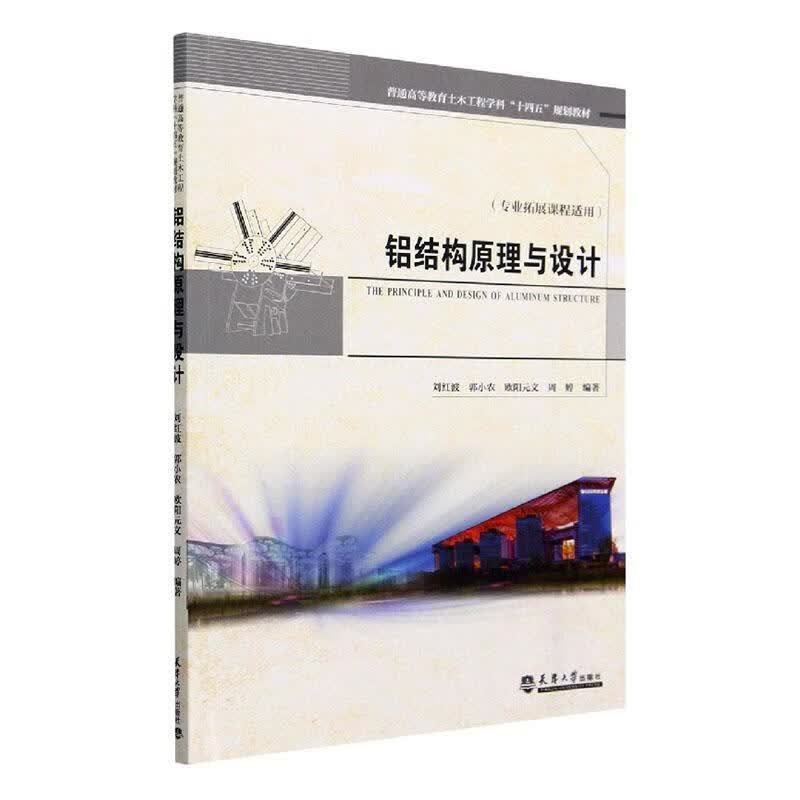 铝结构原理与设计刘红波天津大学出版社9787561873038 建筑书籍