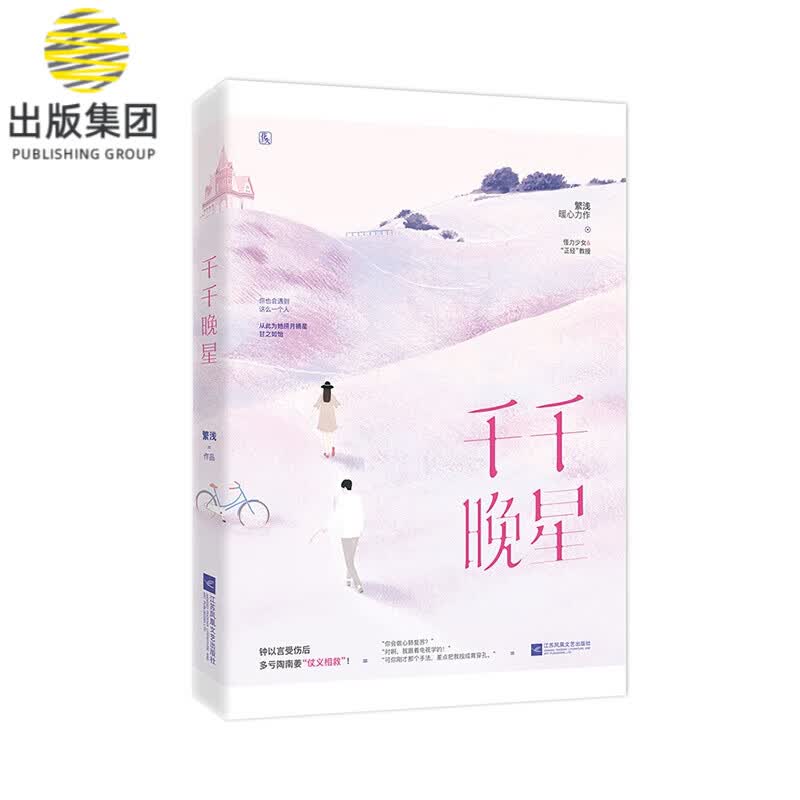千千晚星