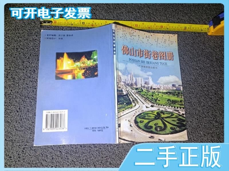 【二手】 【二手】佛山市街巷图册绝版地图册 广东省地图出版社编辑部