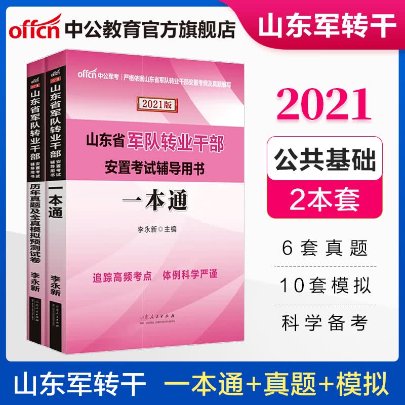 中公教育2021山东省军转干考试真题军队转业干部安置考试：一本通+历年真题全真模拟 2本套