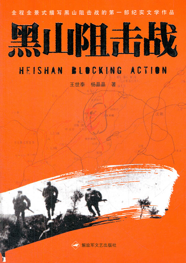 黑山阻击战