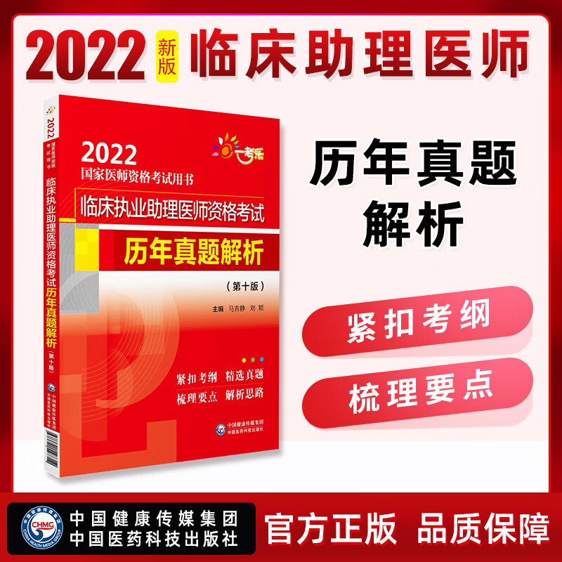 正版 2022年临床执业医师助理医师资格考试用书历年真题解析 临床执业含助理医师 实践技能考试题库 通关必做2000题  通关必做3000题 全真模拟试卷与解析 中国医药科技出版社 助理医师历年真