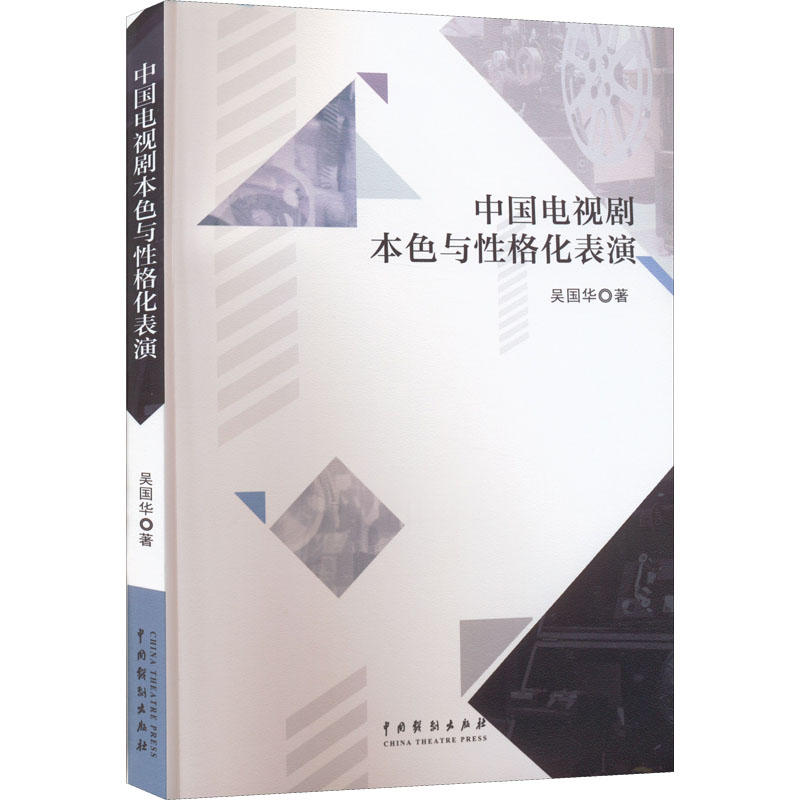中国电视剧本色与性格化表演 图书