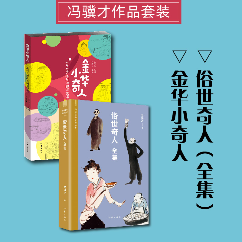冯骥才写作课 俗世奇人(全集)+金华小奇人(全2册) 图书