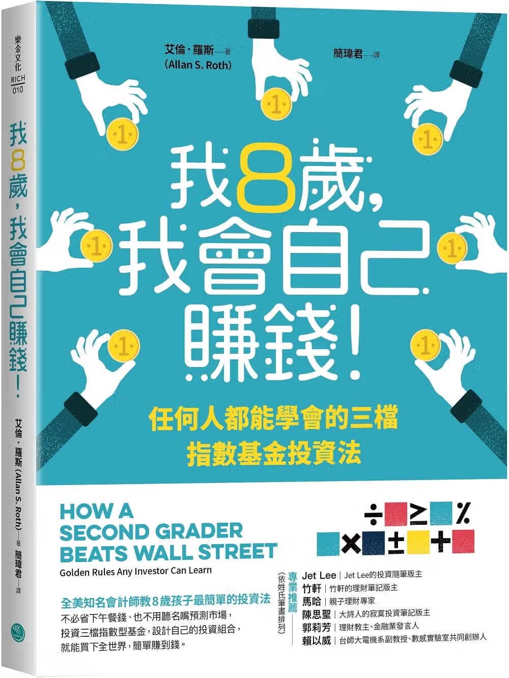 预售 艾伦-罗斯 我8岁，我会自己赚钱！：任何人都能学会的三档指数基金投资法 乐金文化