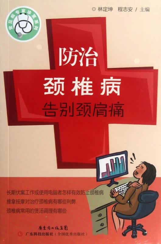 防治颈椎病告别颈肩痛/常见病专家诊室系列