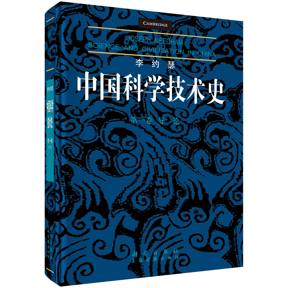 正版包邮 李约瑟中国科学技术史 第一卷 导论 李约瑟 主编 自然科学科普书中国古代史 科技史书籍 现货