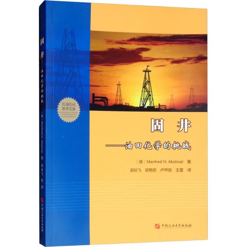 固井——油田化学的挑战