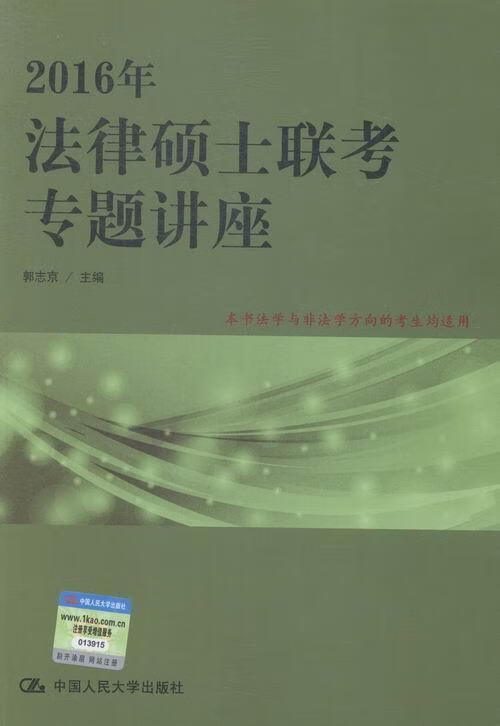 2016年-法律硕士联考专题讲座郭志京中国人民大学出版社9787300209814 考试书籍