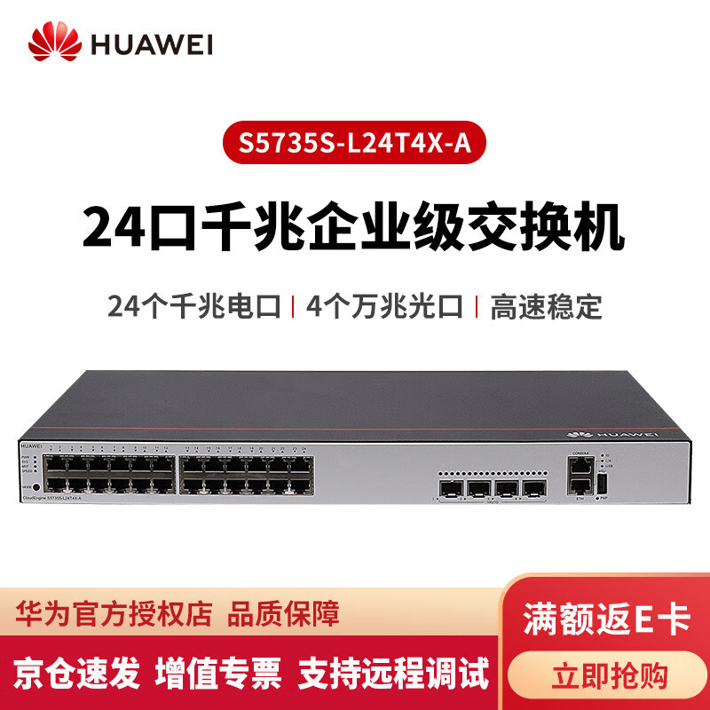 华为（HUAWEI）S5735S-L24T4X-A 企业级24口千兆以太网+4口万兆光 交换机 S5735S-L24T4X-A