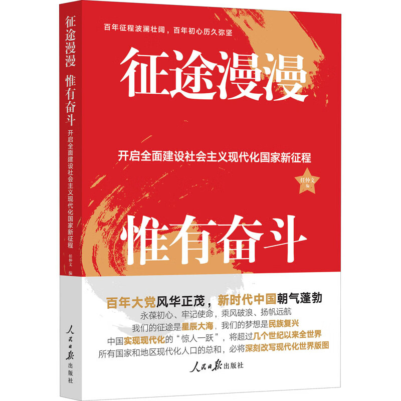 征途漫漫 惟有奋斗 开启全面建设社会主义现代化国家新征程 图书