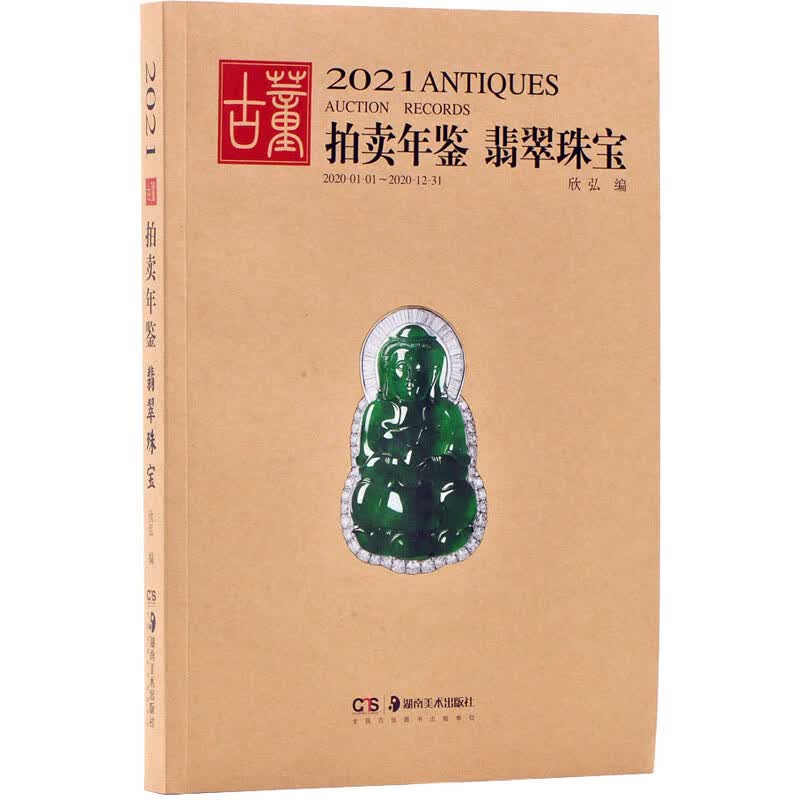 2021古董拍卖年鉴·翡翠珠宝 图书