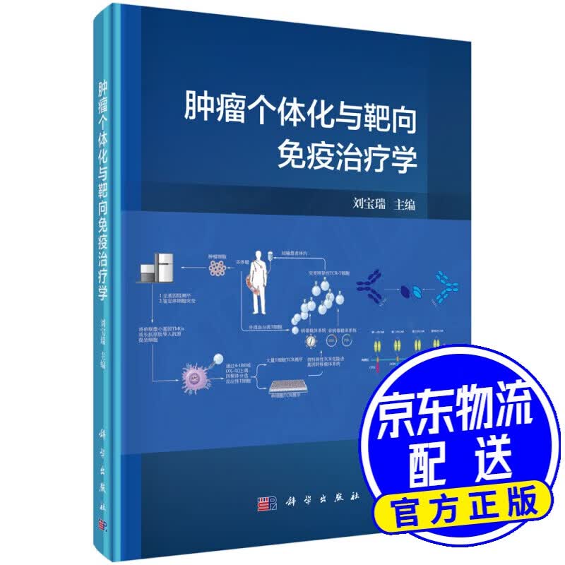 肿瘤个体化与靶向免疫治疗学