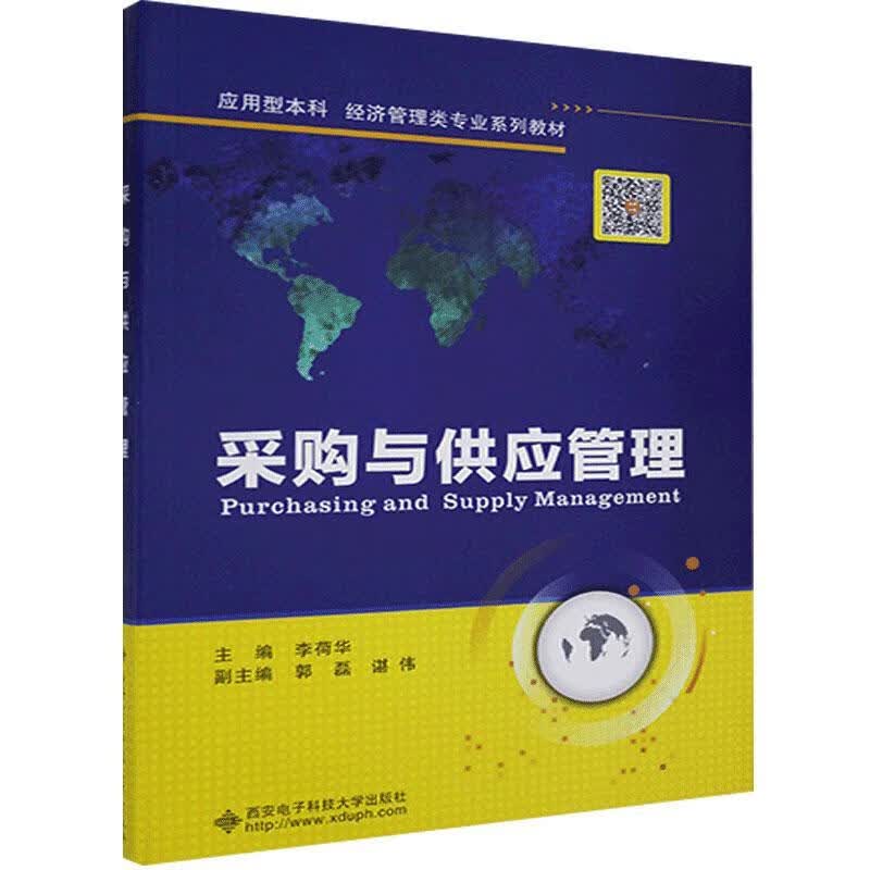 采购与供应管理 管理  图书