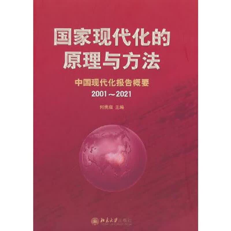 [正版图书] 国家现代化的原理与方法：中国现代化报告概要 何传启 北京大学出版社 9787301329504