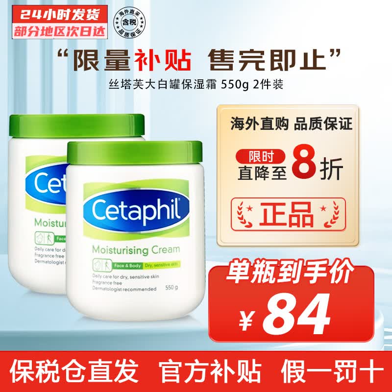 丝塔芙（Cetaphil）大白罐保湿霜 身体乳 秋冬补水保湿修护屏障敏感肌适用母亲节 550g 2件装使用感如何?