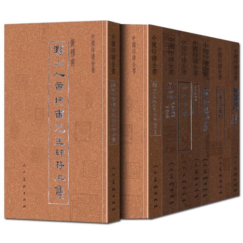 中国印谱全书【全8册】荔庵印选+雪庐百印+善吾庐印谱+染仓室/孔才印存+黔山人黄穆甫先生印存（上下册） 中国古代篆刻印谱