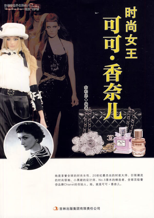 时尚女王可可 香奈儿 翁和弟著