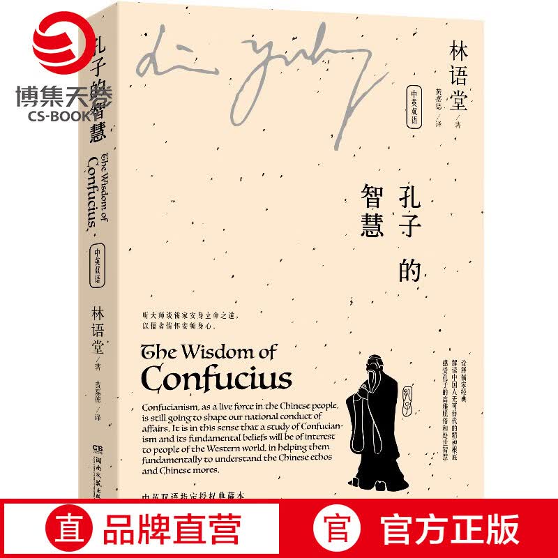 【博集天卷】孔子的智慧 中英双语版 全二册 林语堂 解读儒家思想中国人无可替代的精神根底 名家经典