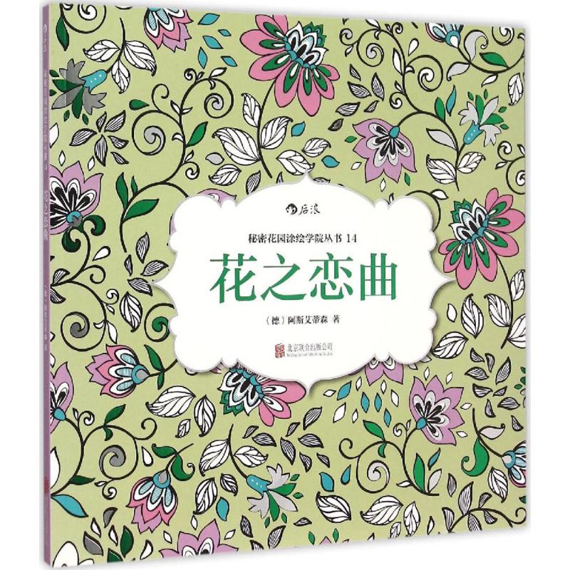 花之恋曲 (德)阿斯艾蒂森  书籍