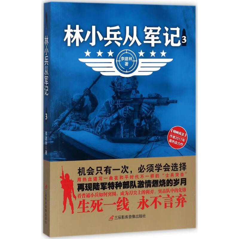 林小兵从军记(3) 李建林  书籍