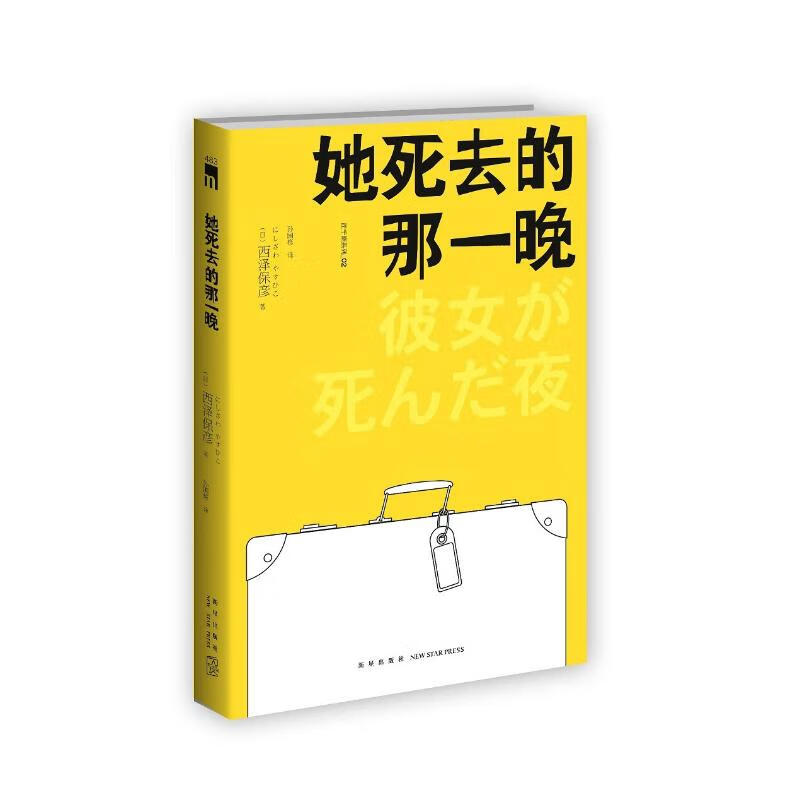 西泽保彦作品:她死去的那一晚(2版)