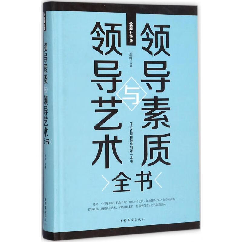 领导素质与领导艺术全书(全新升级版)