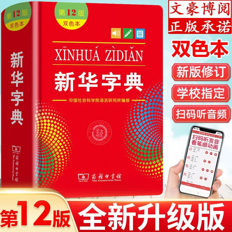 全新正版 新华字典12版双色版 商务印书馆 新华字典小学生 适用于一二三四五六年级的小学生字典 小学生字典