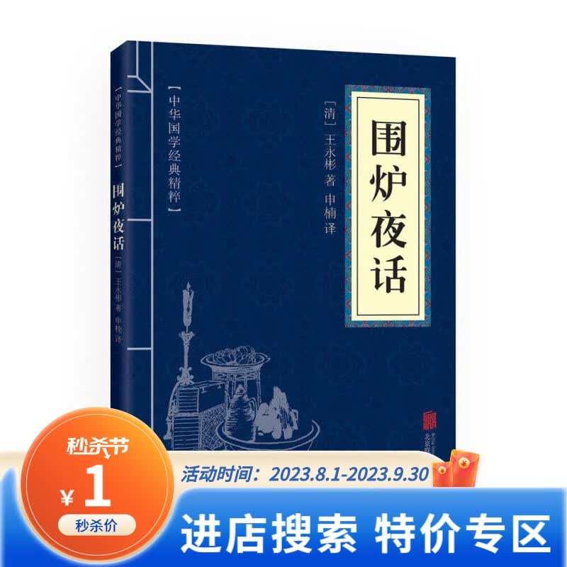 【特价专区】围炉夜话 (清)王永彬 著,申楠 译  北京联合出版公司