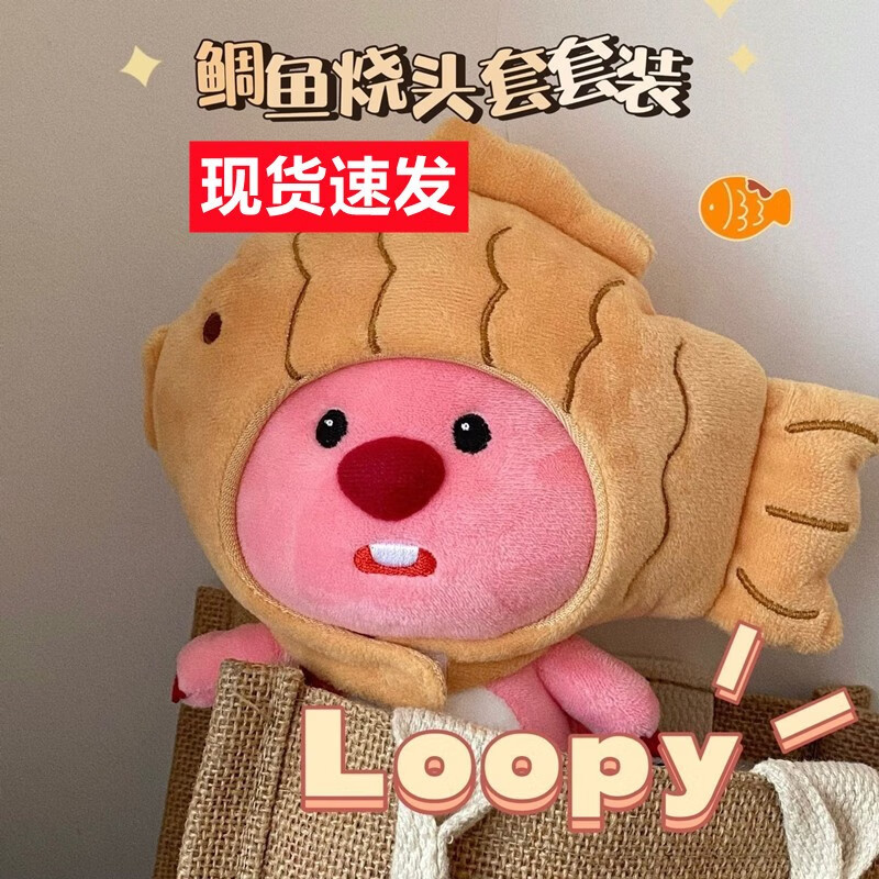 海伊朵可爱海狸loopy鲷鱼烧公仔玩偶玩具蜜蜂海狸卡通钥匙扣书包挂件 海狸+鱼烧帽