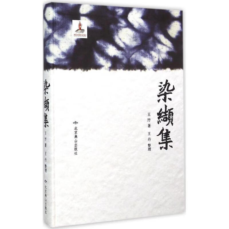 染缬集 王(予予) 著;王丹 整理 著 中信书店
