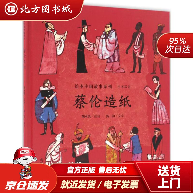 【正版现货】蔡伦造纸（中英双语）绘本中国故事系列胡永凯连环画出版社 北方图书城