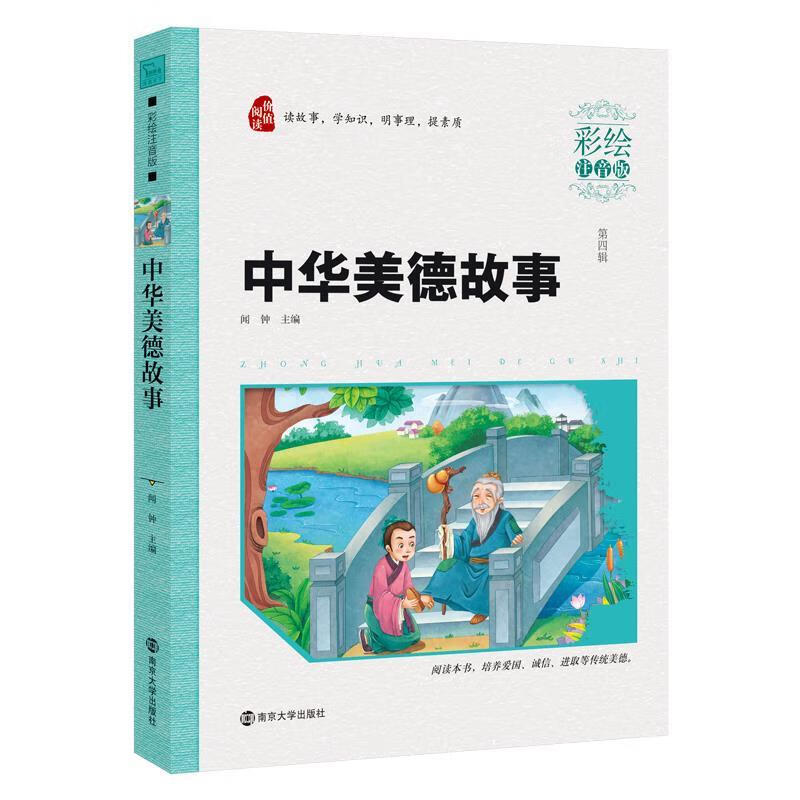 中华美德故事 闻钟 主编 9787305131905【正版】