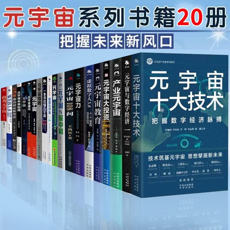 20册 元宇宙通证+元宇宙+ 元宇宙：开启虚实共生的数字平行世界+元宇宙大投资 互联网经济 智能经济区块链数字经济书籍