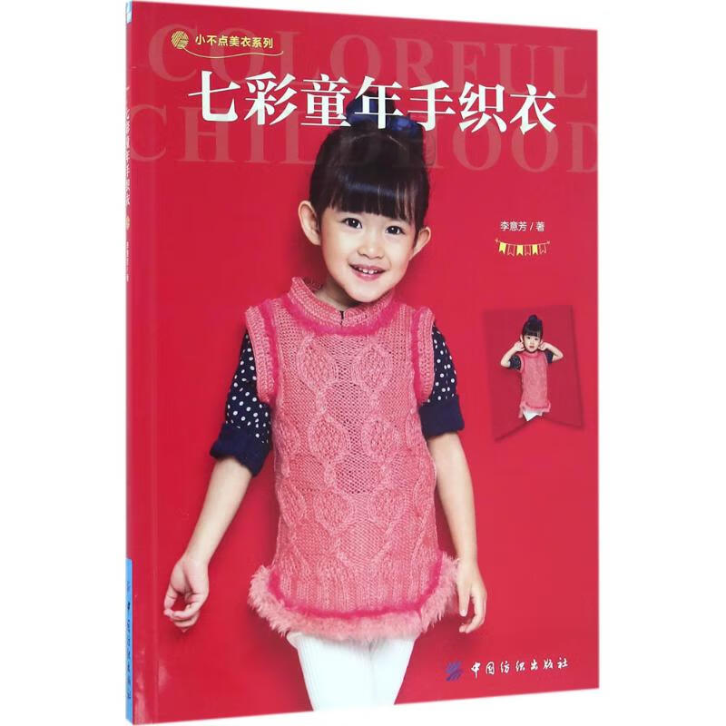 七彩童年手织衣 李意芳 作 书籍