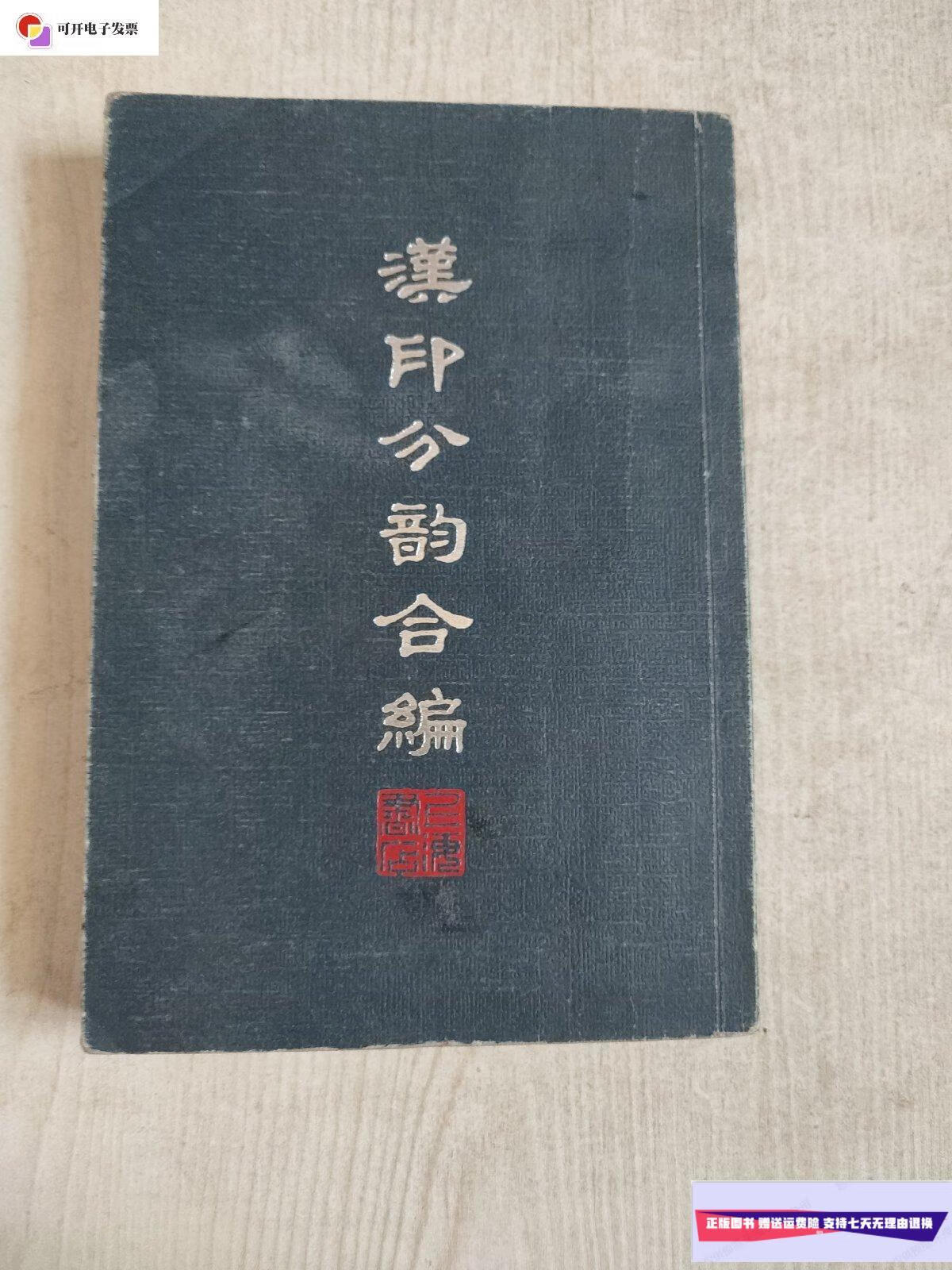 【二手9成新】汉印分韵合编