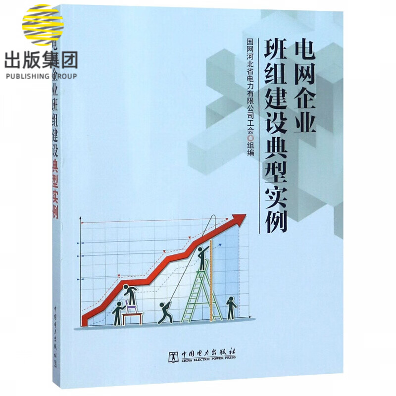 电网企业班组建设典型实例