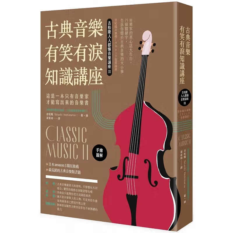 预售 古典音乐有笑有泪知识讲座（二版）