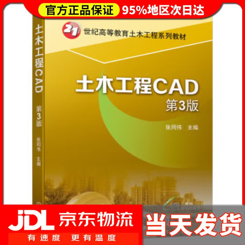 【送货上门】土木工程CAD 第3版 张同伟 机械工业出版社 9787111701521