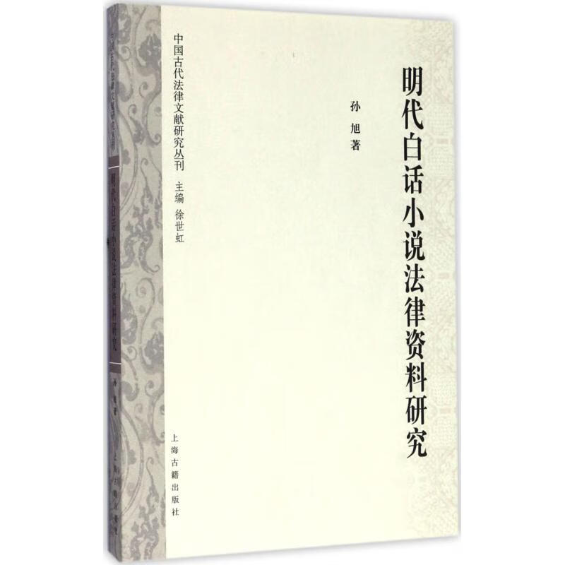 明代白话小说法律资料研究