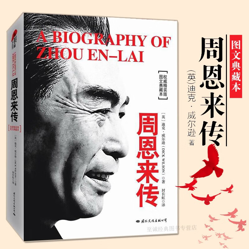 正版周恩来传 精装图文典藏版迪克威尔逊一代伟人传奇政治人物传记历史文学小说名人传记自传的书籍