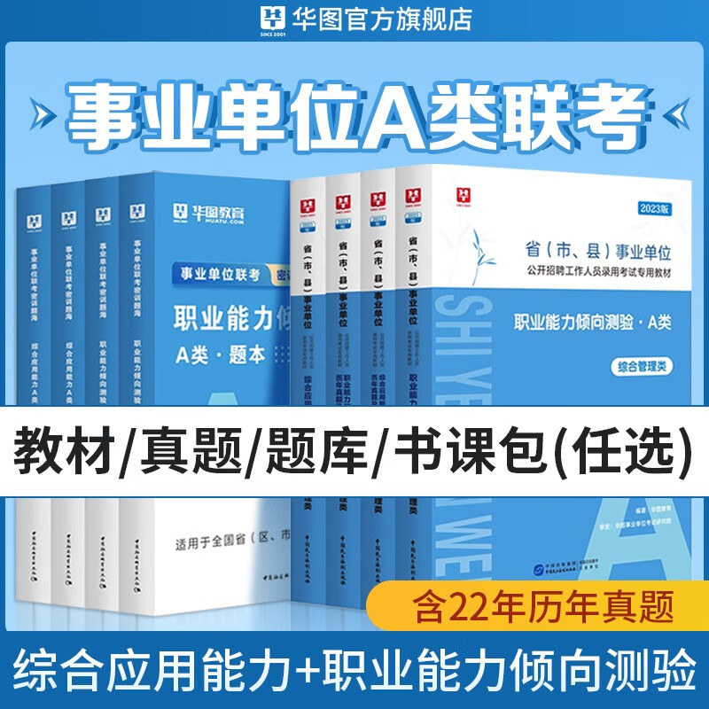 华图事业单位考试用书2023事业编综合管理A类综合应用能力和职业能力倾向测验教材历年真题试卷江西贵州湖北广西安徽陕西云南内蒙古 通用A类 荐！书课包【教材+真题+108课时网课】