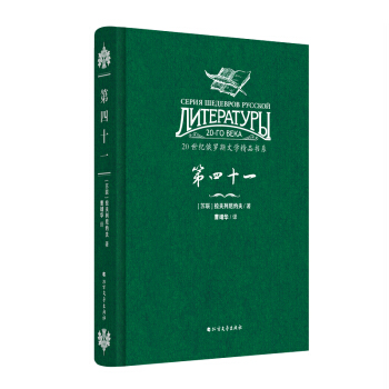 20世纪俄罗斯文学精品书系:第四十一