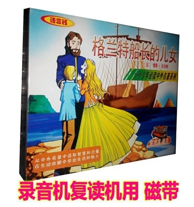 幸书全新现货 语言钙儿童名著故事系列《格兰特船长的儿女》(2盒磁带)