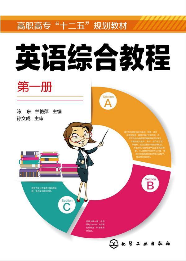 英语综合教程:第一册 大中专教材教辅 英语--高等职业教育--教材
